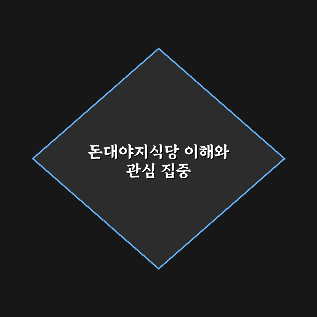 돈대야지식당 비교와 분석으로 본 5가지 선택 기준
