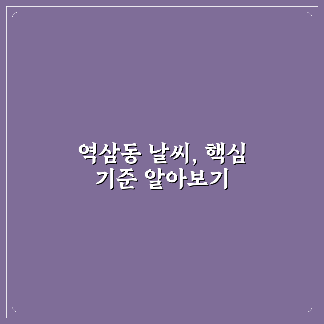 역삼동 날씨 예보 5가지 체크포인트별 분석 가이드