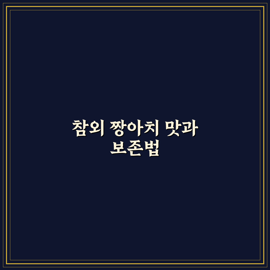 참외 짱아치 맛과 식감 5가지 기준 비교 분석
