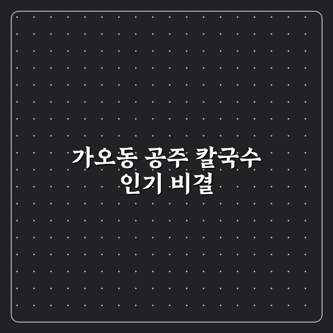 가오동 공주 칼국수 맛과 가격 비교 분석 가이드