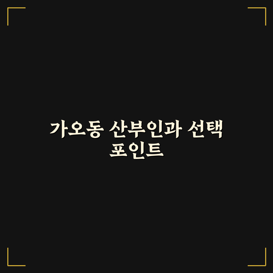 가오동 산부인과 선택 5가지 기준 비교와 분석