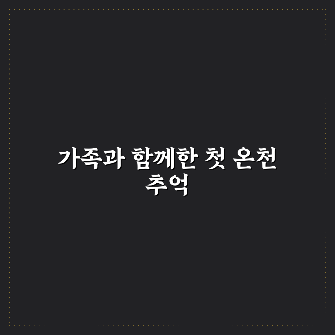 덕구온천 가족탕 가격, 직접 이용해보니 느낀 점
