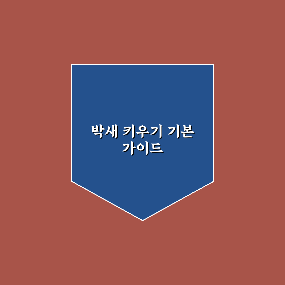 박새 키우기 7가지 기준과 서식지별 비교 분석