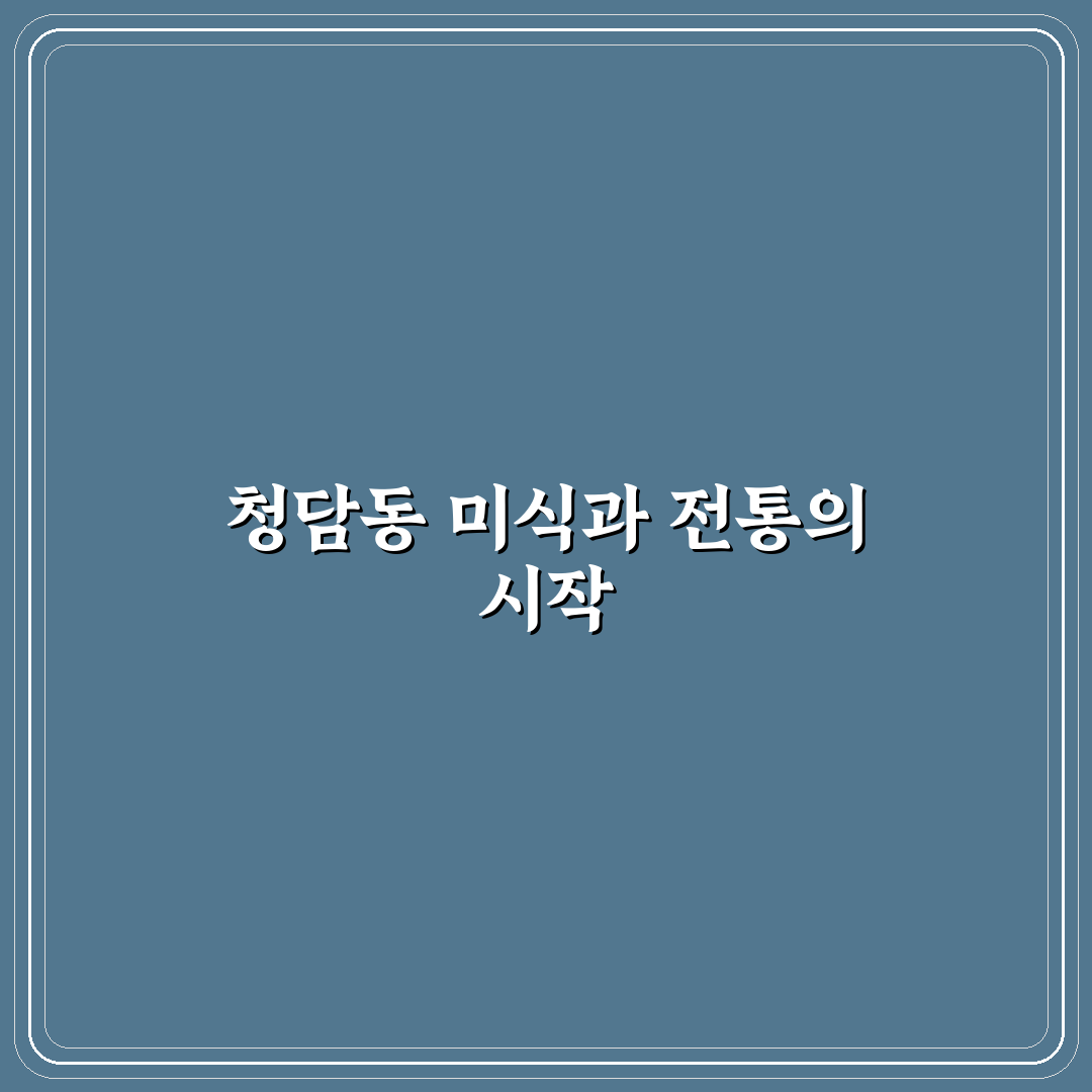 청담동 담청각 서비스와 맛 비교 및 선택 기준 총정리