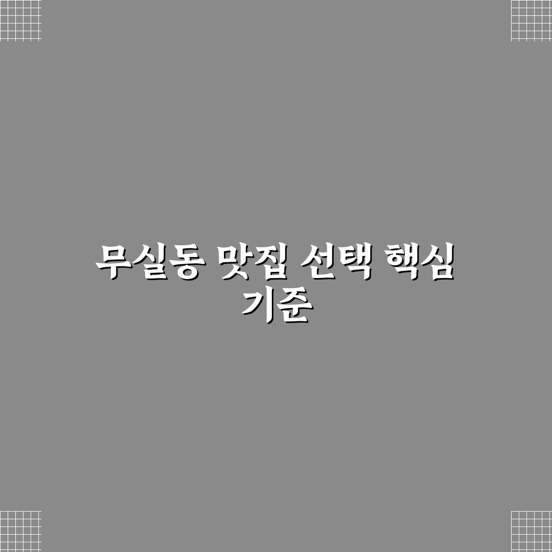 무실동 영월 식당 비교를 통한 5가지 선택 기준 분석