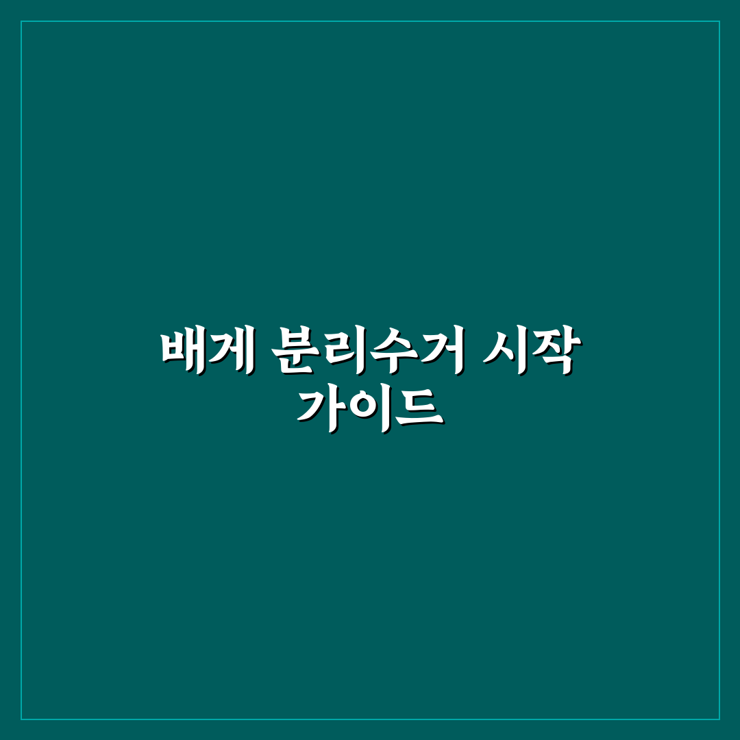 배게 분리수거 방법 5가지 기준과 체크포인트 분석