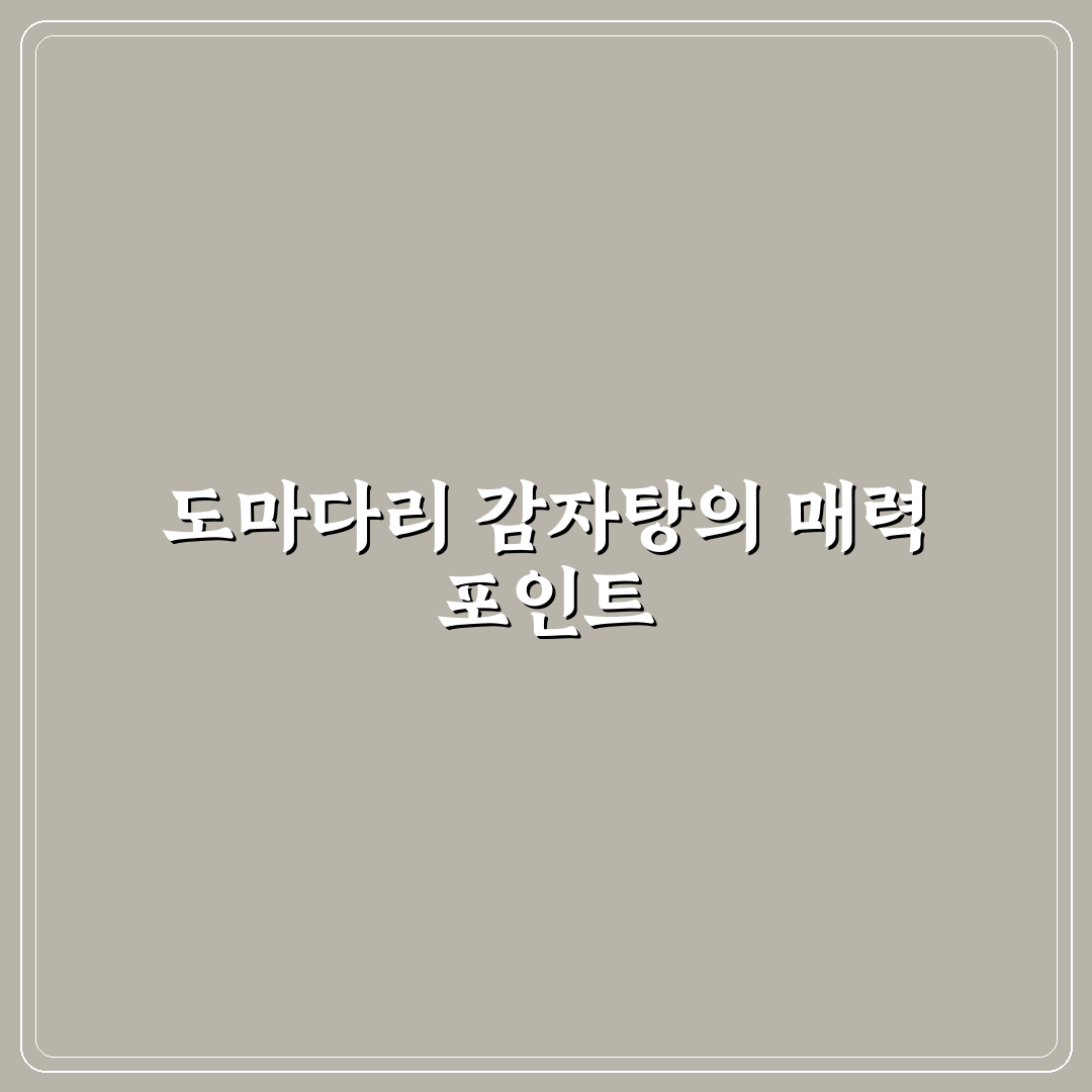 도마다리 감자탕 쌍문점 맛과 서비스 비교 분석 가이드