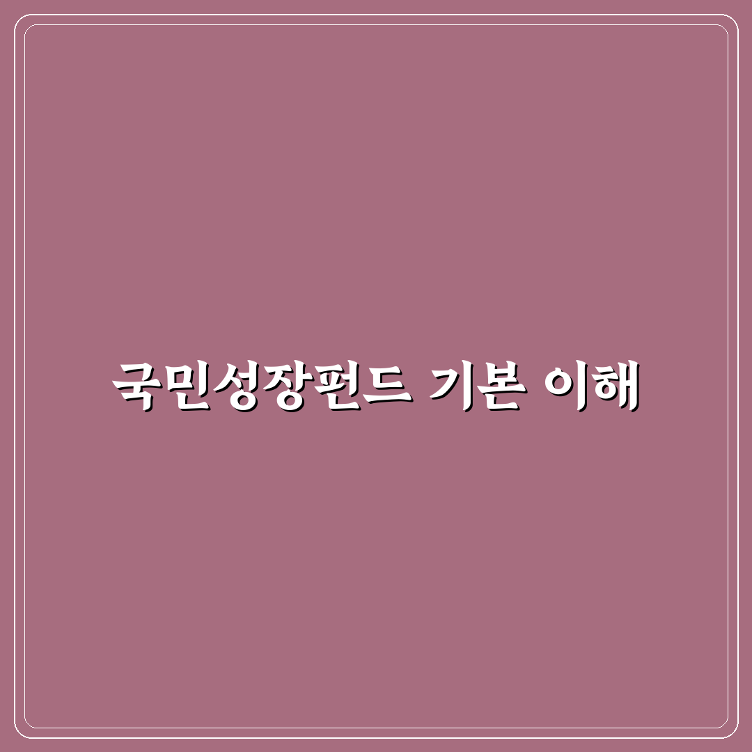국민성장펀드 투자방법 5가지 기준별 비교와 분석