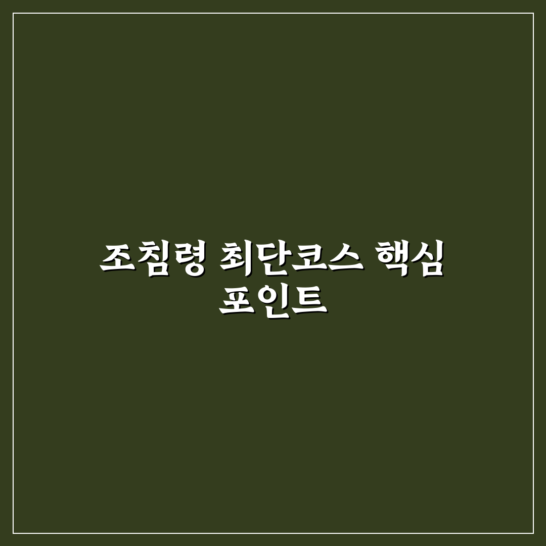조침령 최단코스 비교와 선택 기준 총정리