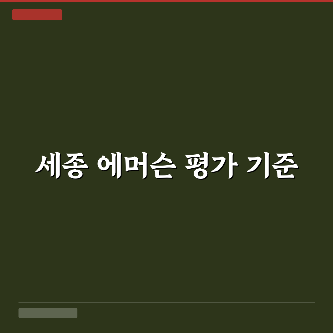 세종 에머슨 컨트리 클럽 5가지 이용 기준 비교 및 분석