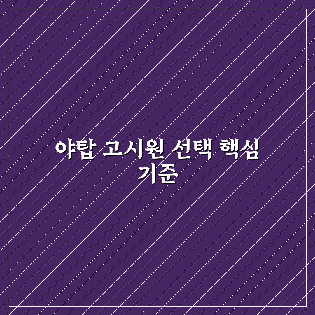 야탑 고시원 선택 기준과 주요 비교 포인트 총정리