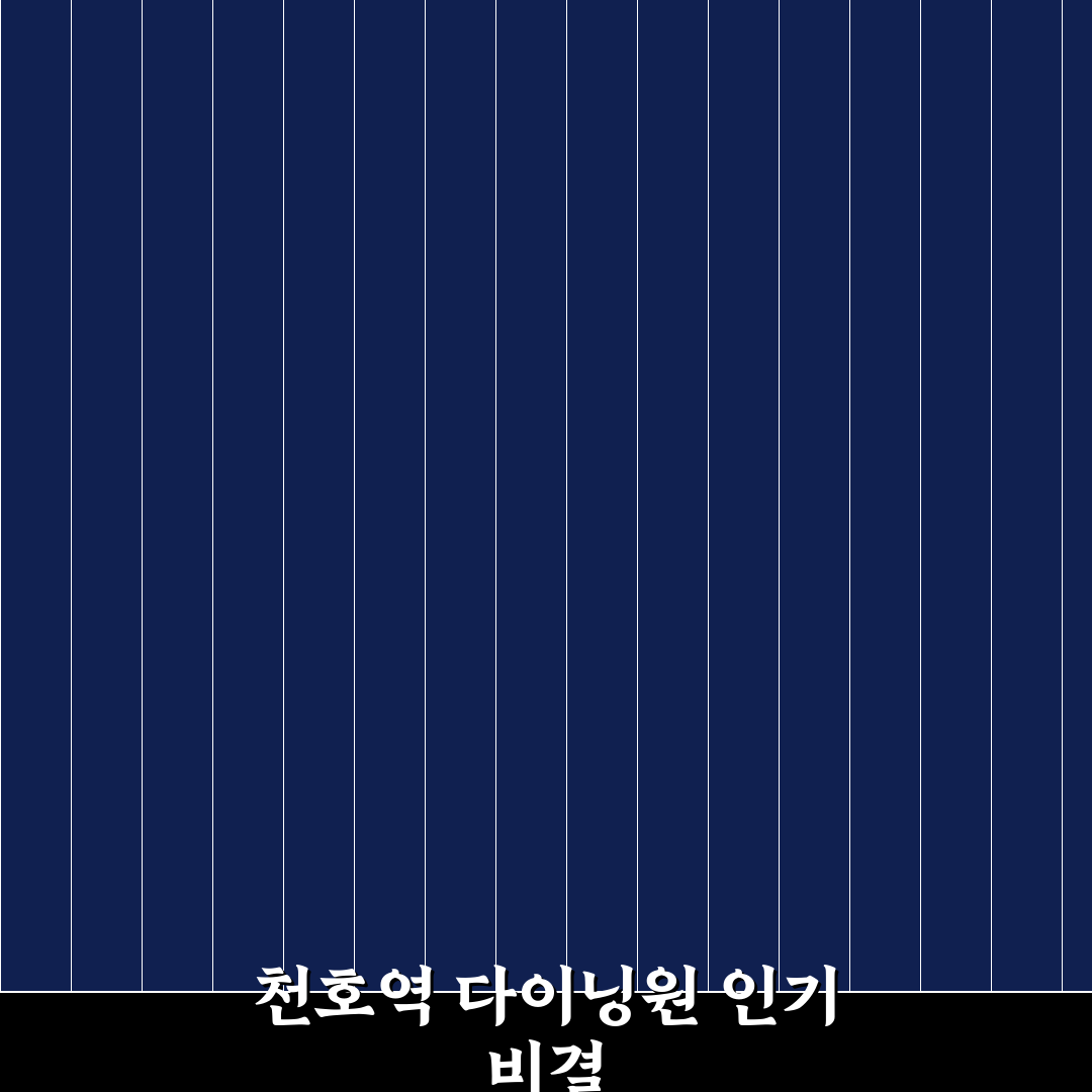 천호역 다이닝원 비교와 분석: 5가지 체크포인트 총정리