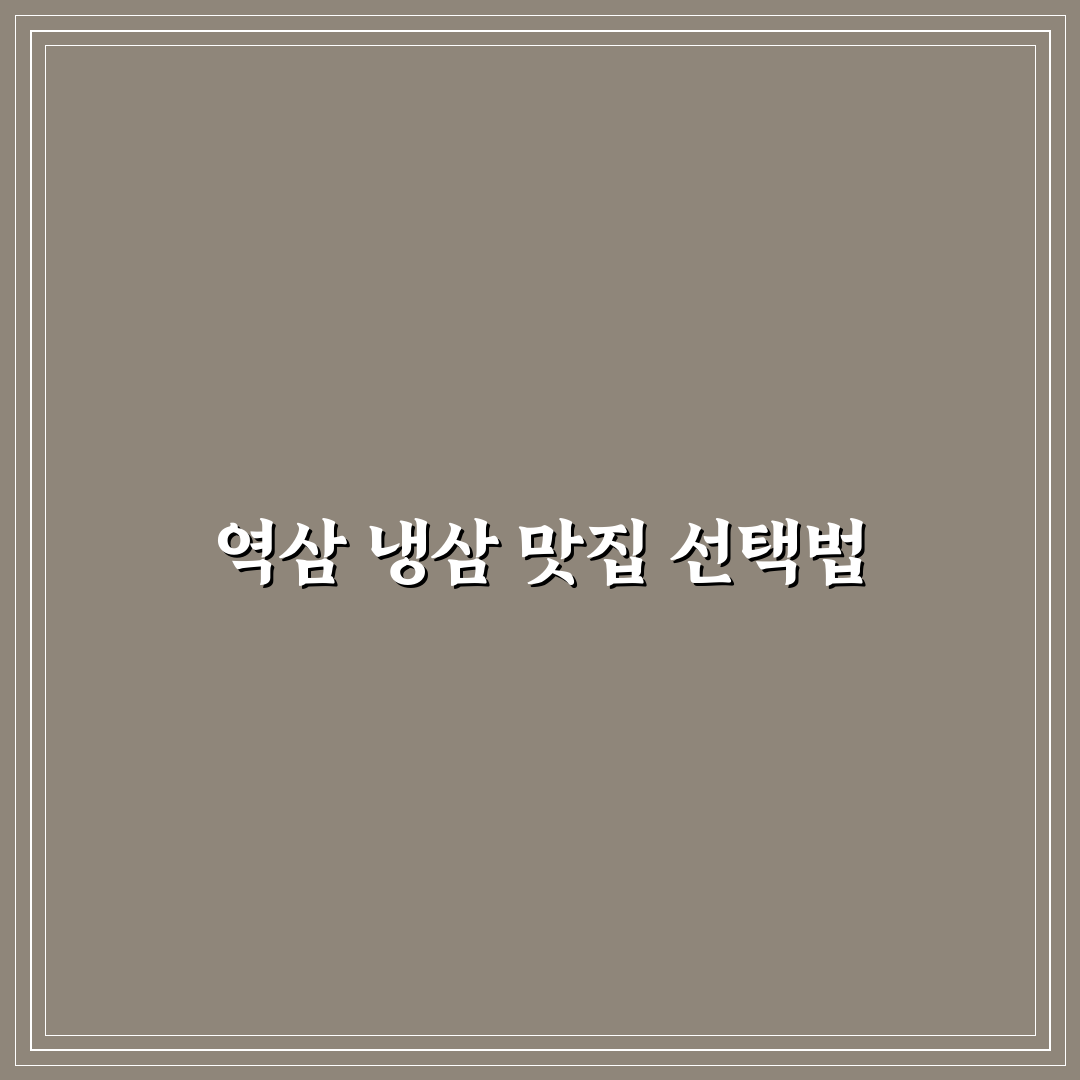 역삼동 냉삼 맛집 비교와 선택 기준 총정리