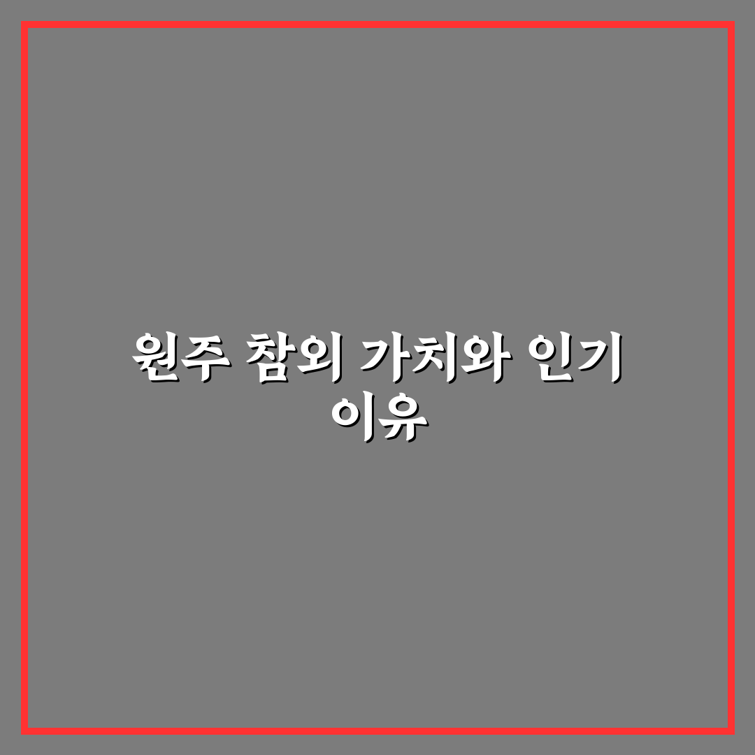 원주 참외과 비교와 분석으로 보는 5가지 선택 기준