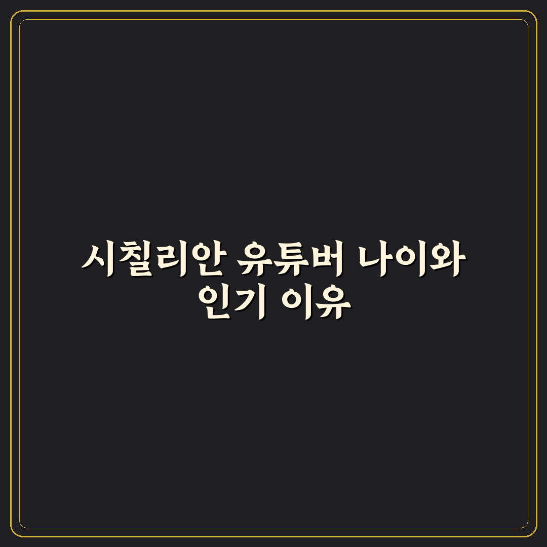 시칠리안 유튜버 나이별 특징 비교와 분석 가이드
