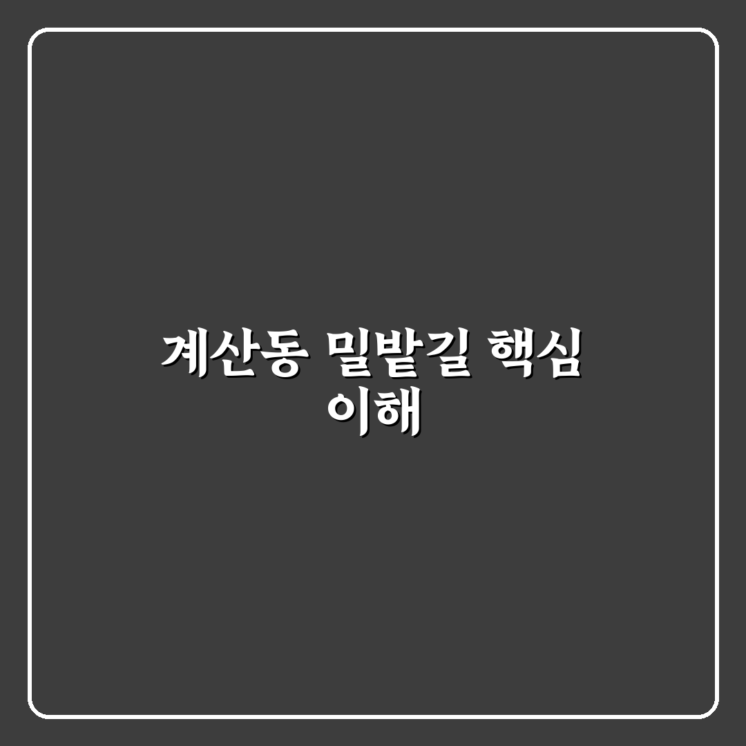 계산동 밀밭길 방문 전 알아야 할 5가지 체크포인트