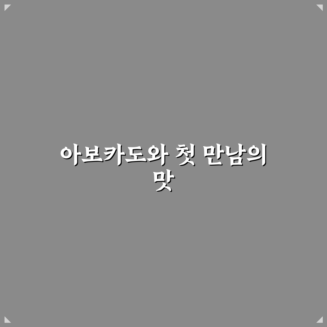 아보카도 샌드위치 직접 만들어보니 아쉬웠던 점