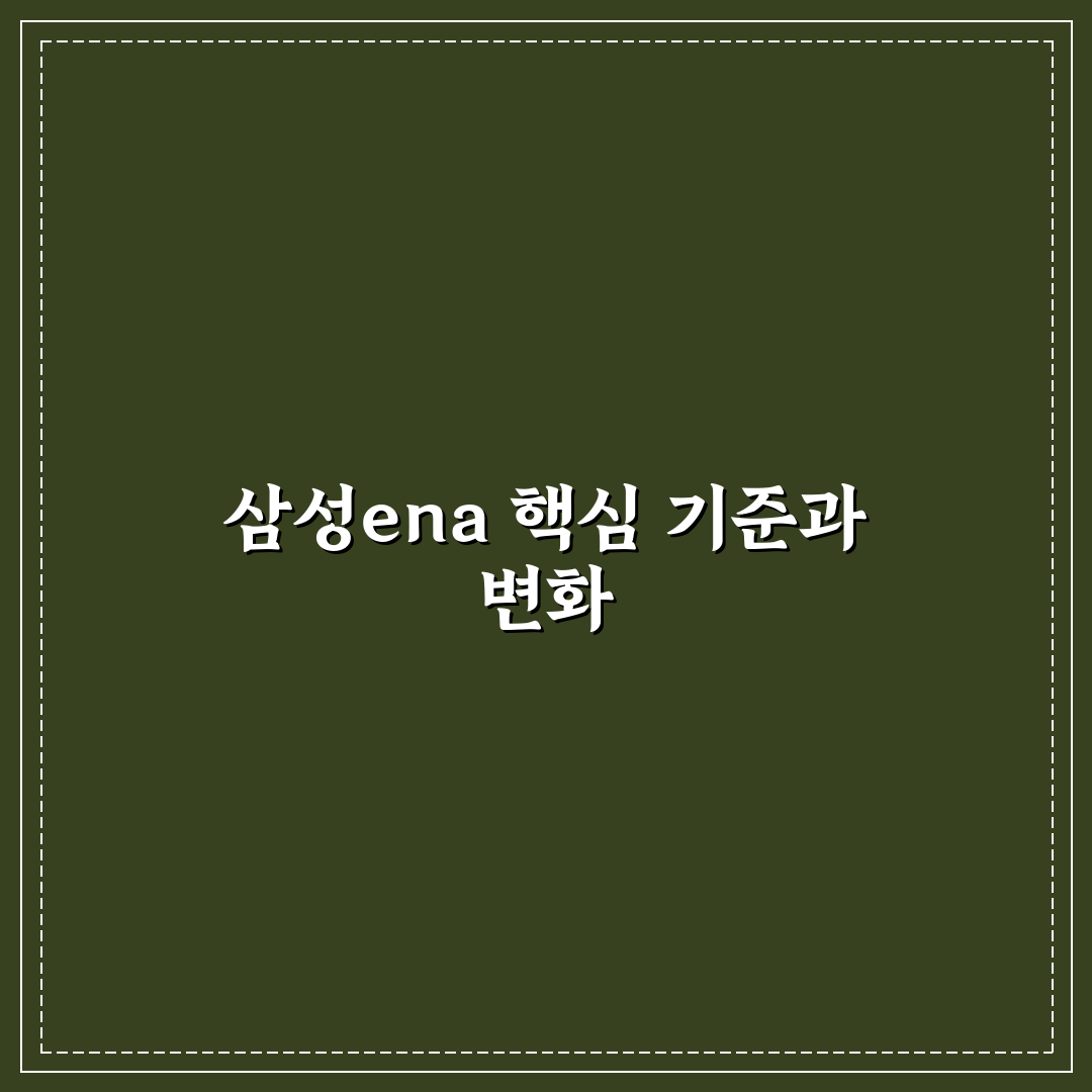 삼성ena 기업정보 분석과 경쟁력 판단 5가지 기준