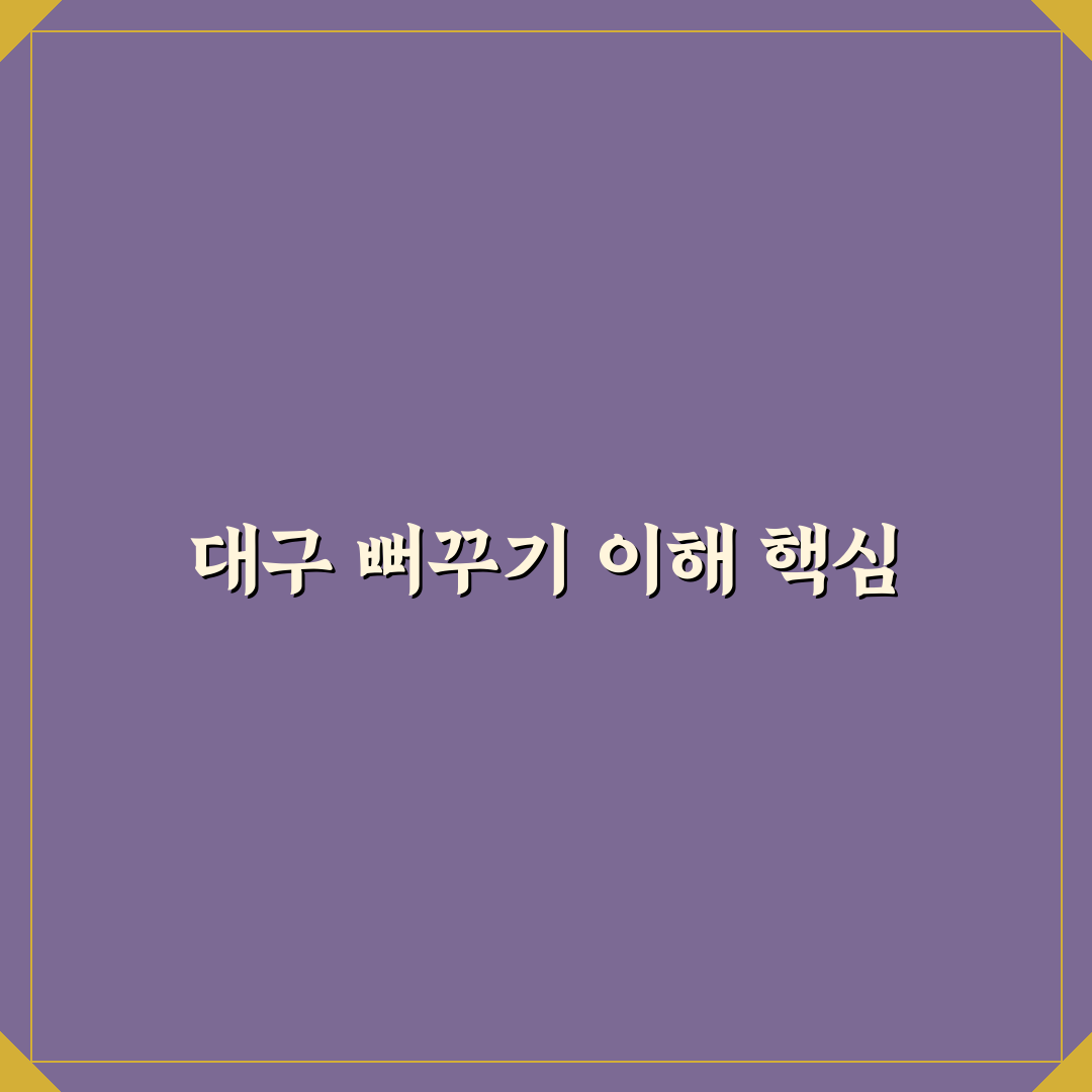 대구 뻐꾸기 선택 가이드와 5가지 체크포인트 분석