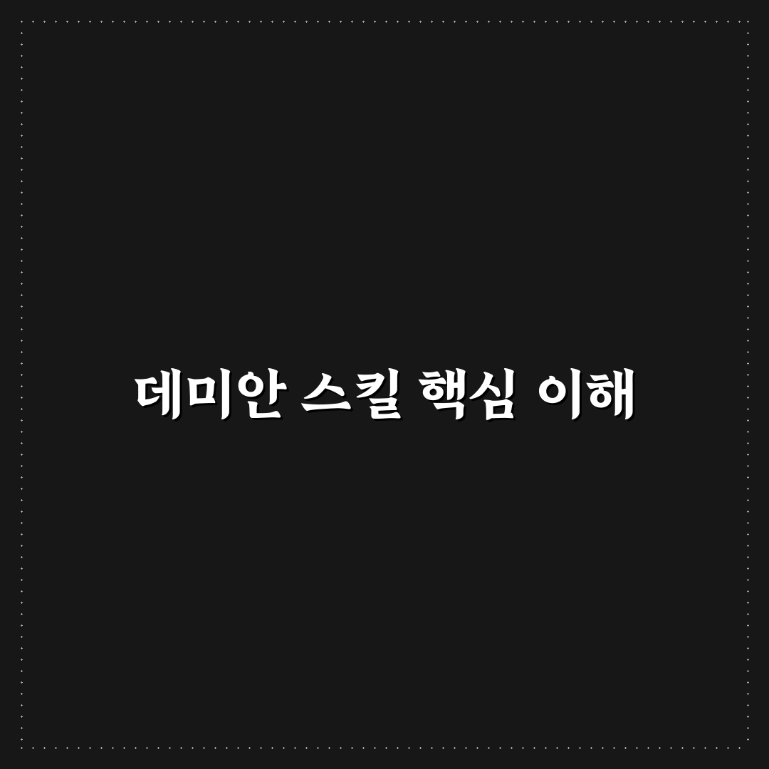 붉은사막 데미안 스킬 비교와 활용 기준 총정리