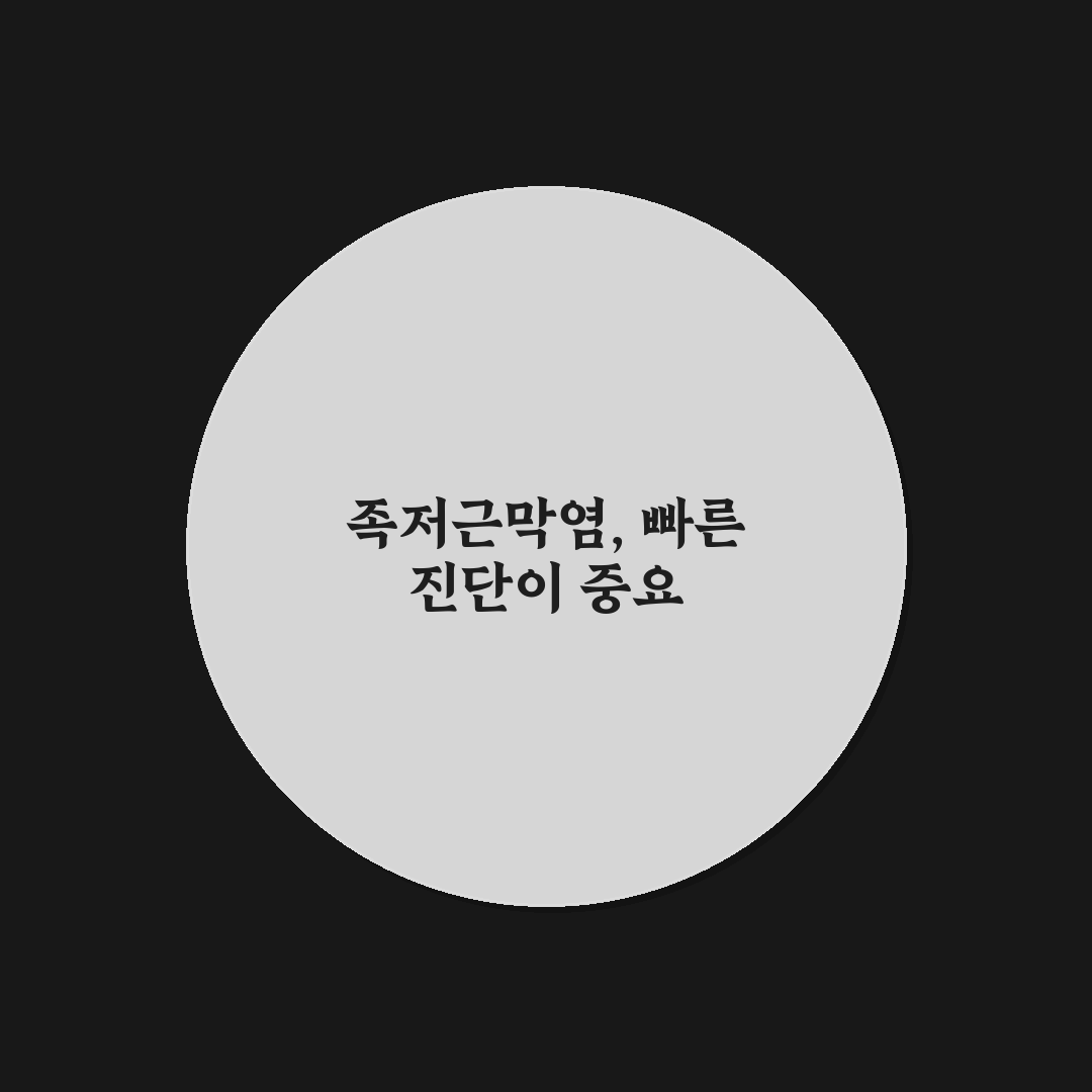 족저근막염 병원 선택 5가지 기준과 비교 분석 가이드