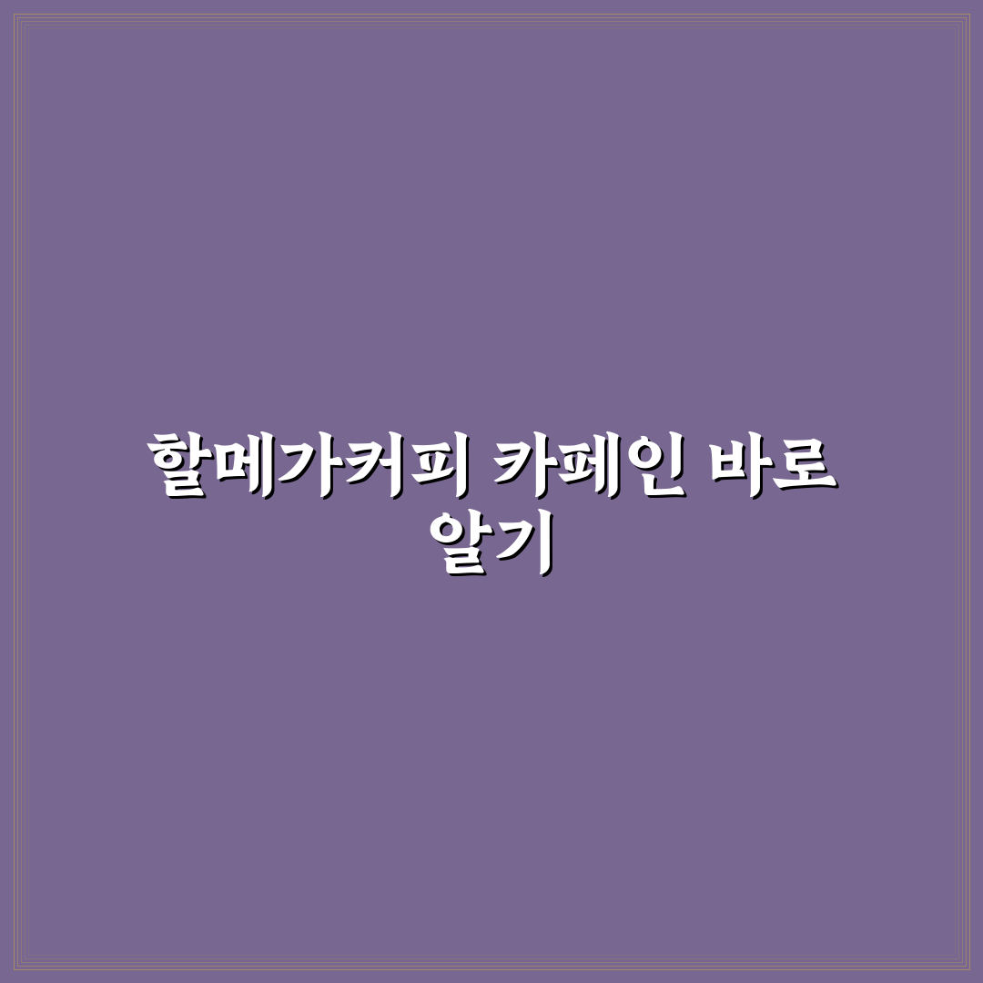 할메가커피 카페인 함량과 종류별 비교 분석 가이드
