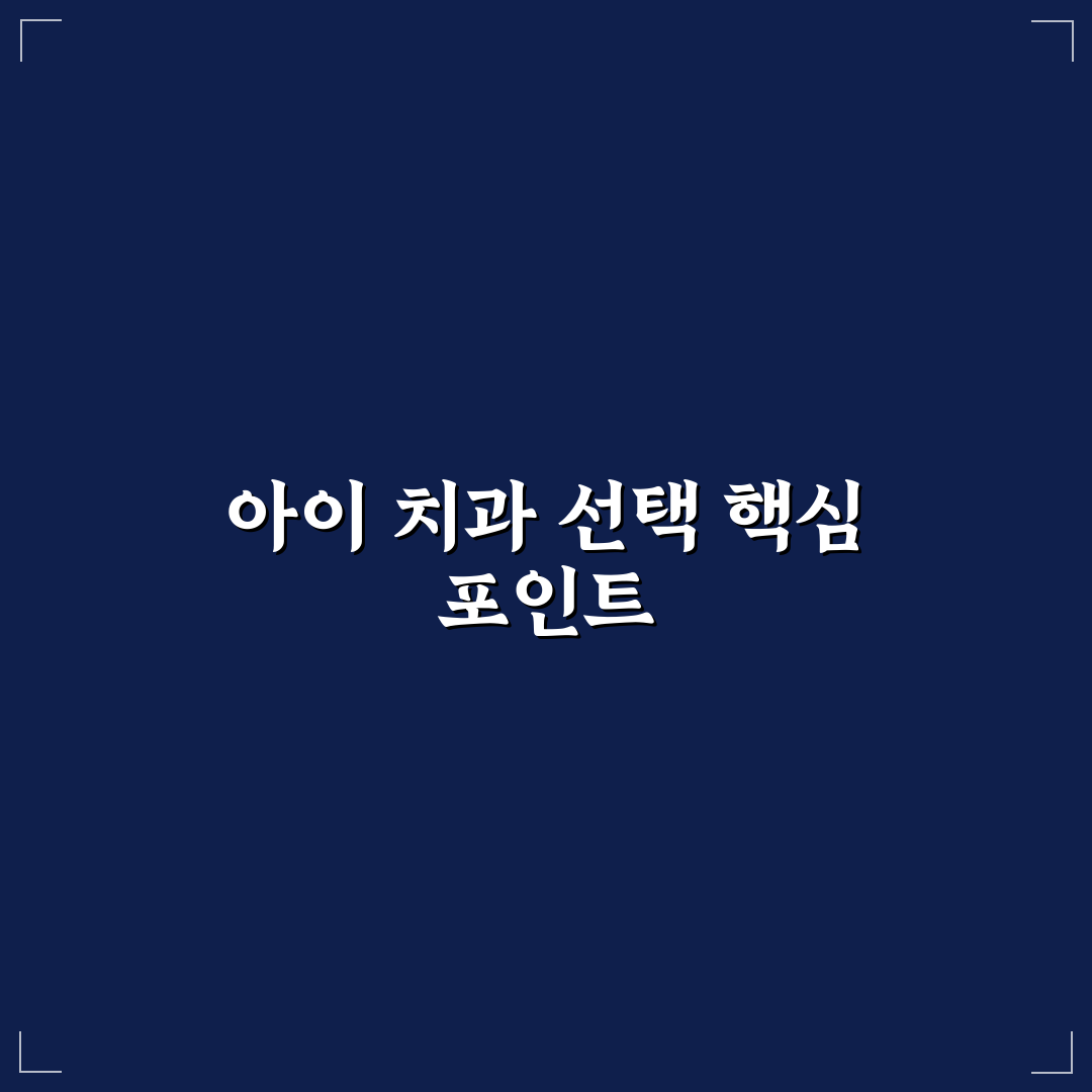 반여동 튼튼어린이 치과 선택을 위한 5가지 체크포인트 분석