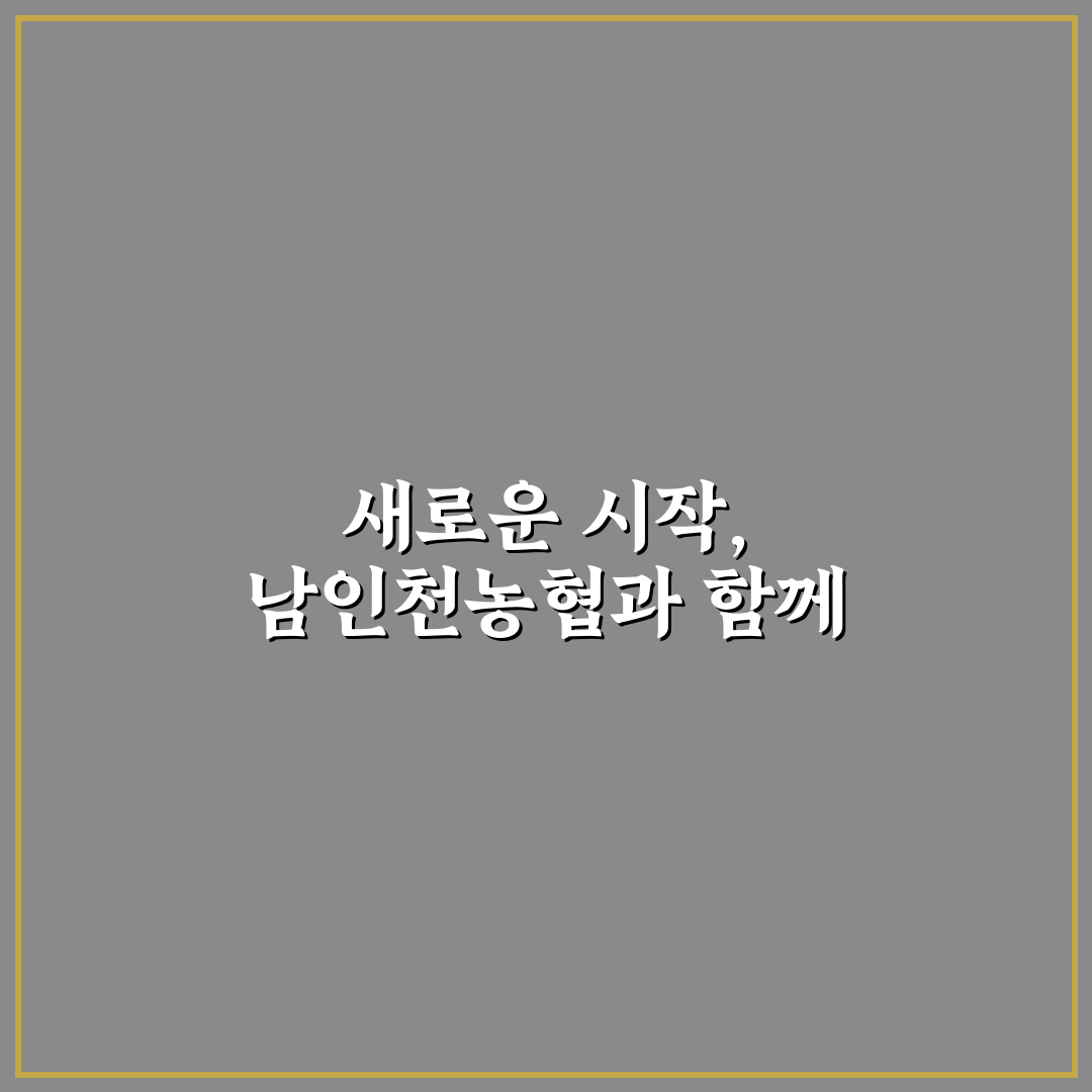 남인천농협 방문 후기, 직접 가보니 알게 된 점들