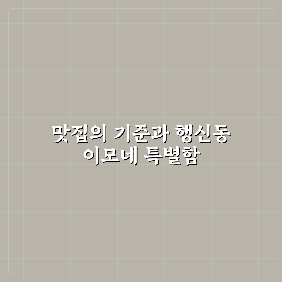 행신동 이모네 맛집 특징별 비교와 방문 전 체크포인트
