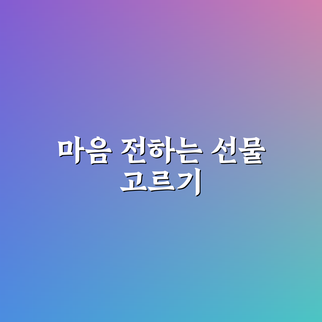 암환자 병문안 선물 선택 가이드와 실용적 체크포인트