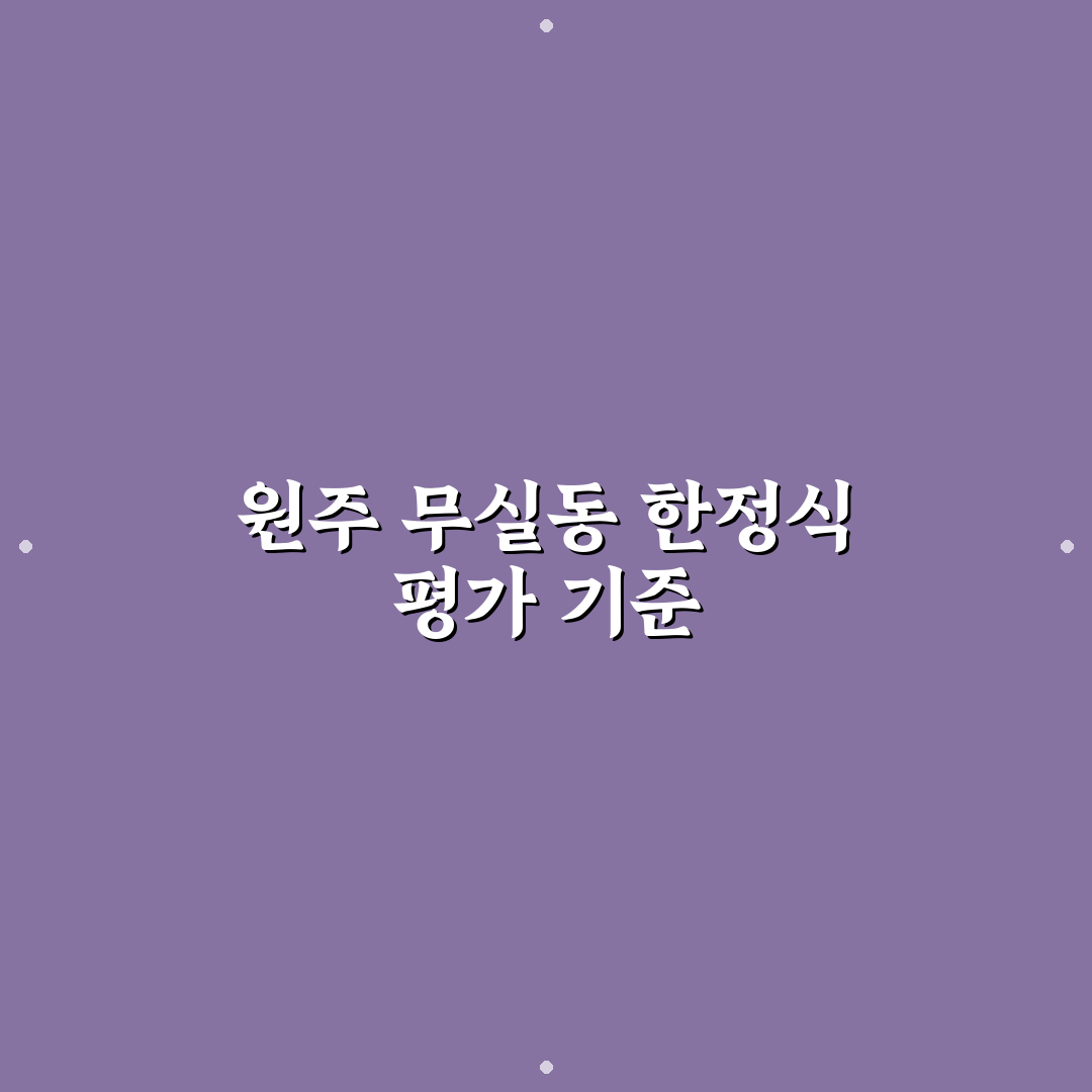 원주 무실동 한정식 맛과 서비스 비교 분석 가이드