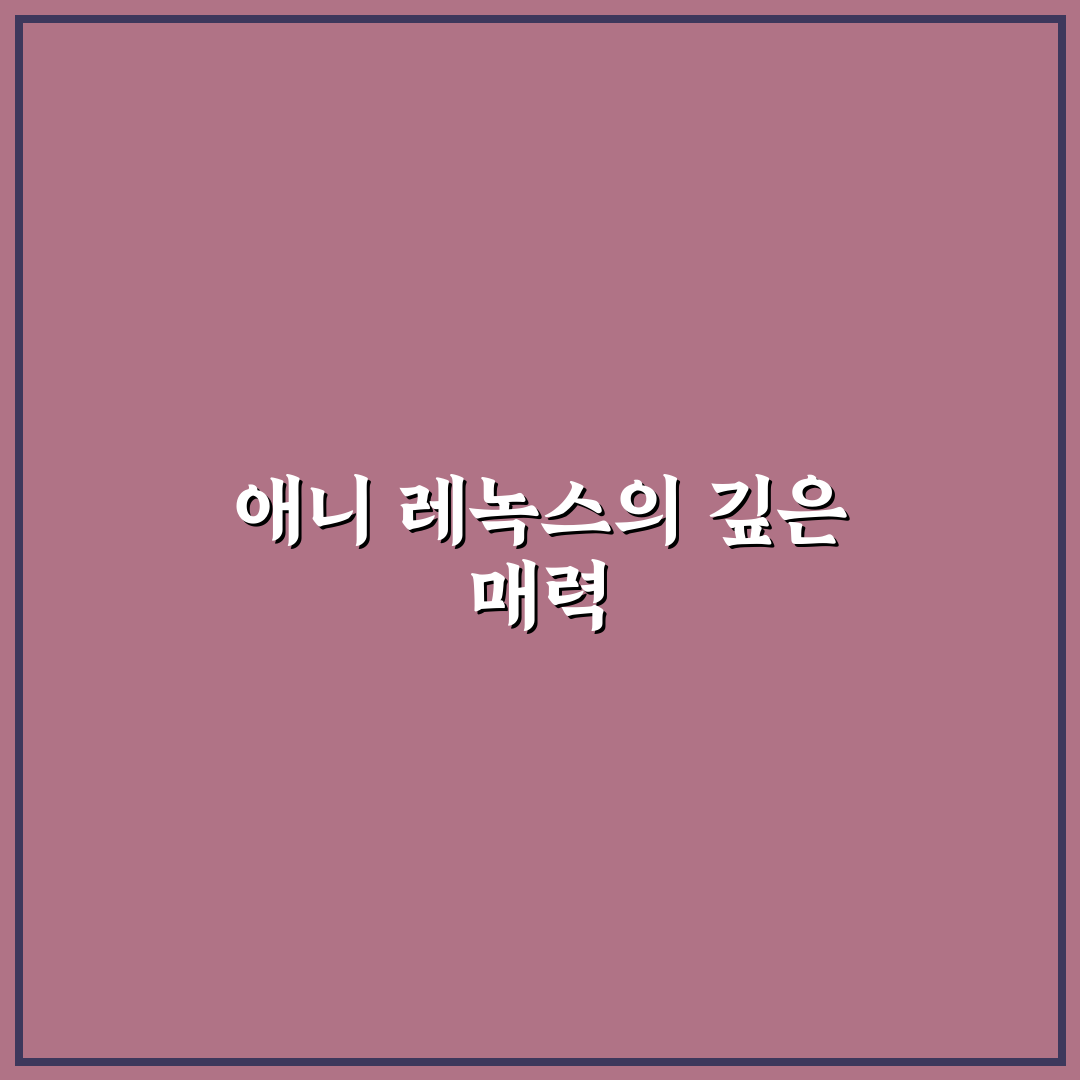 애니 레녹스 사용 후기, 직접 들어보니 느낌은?