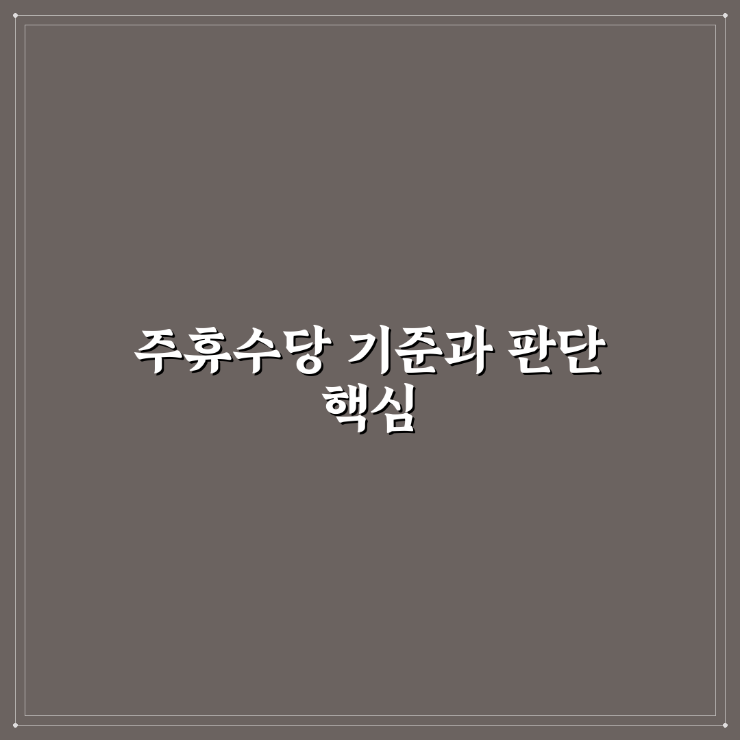 주휴수당 달 넘어가는 경우 기준과 3가지 체크포인트 분석