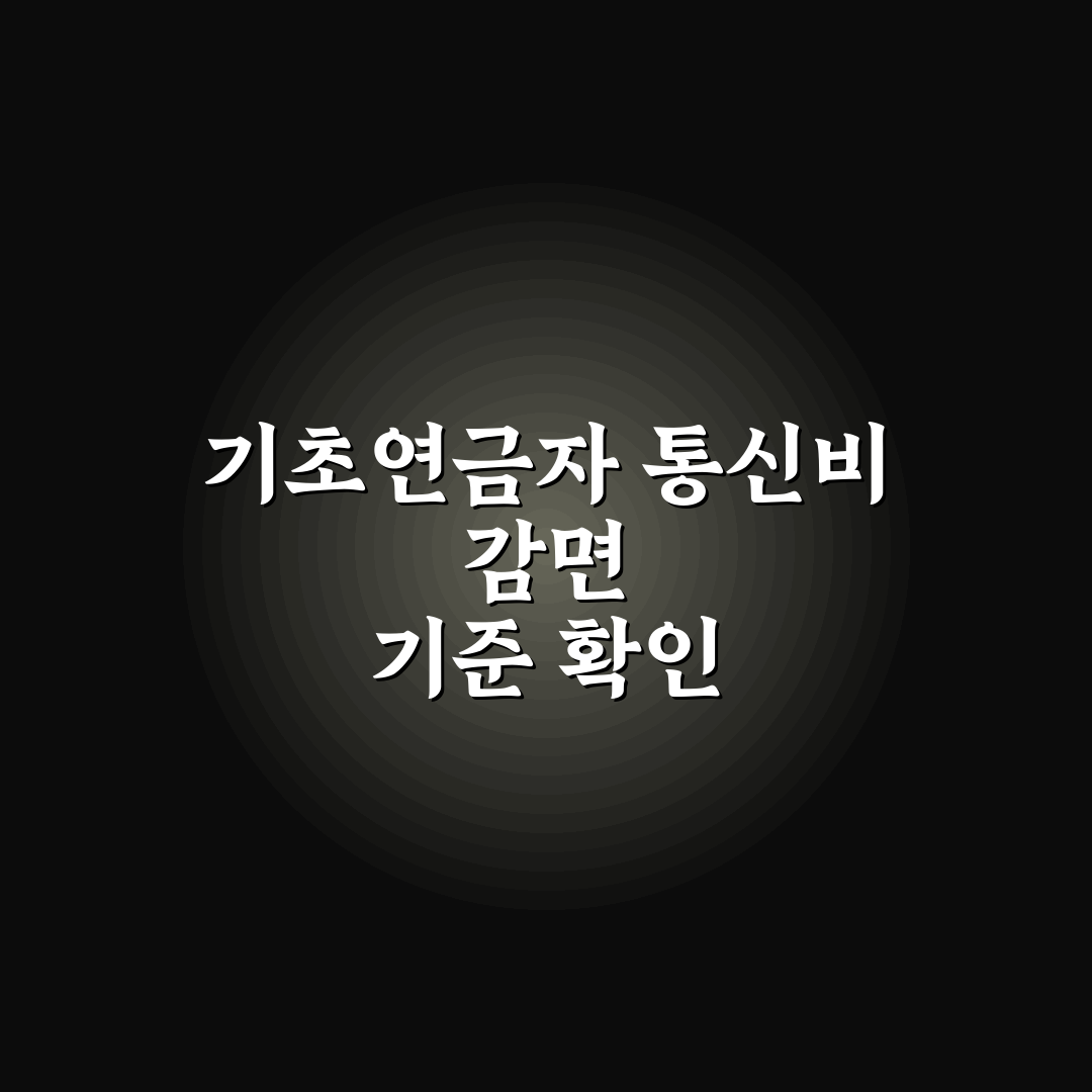 기초연금 통신비 감면 5가지 기준별 비교와 판단 가이드