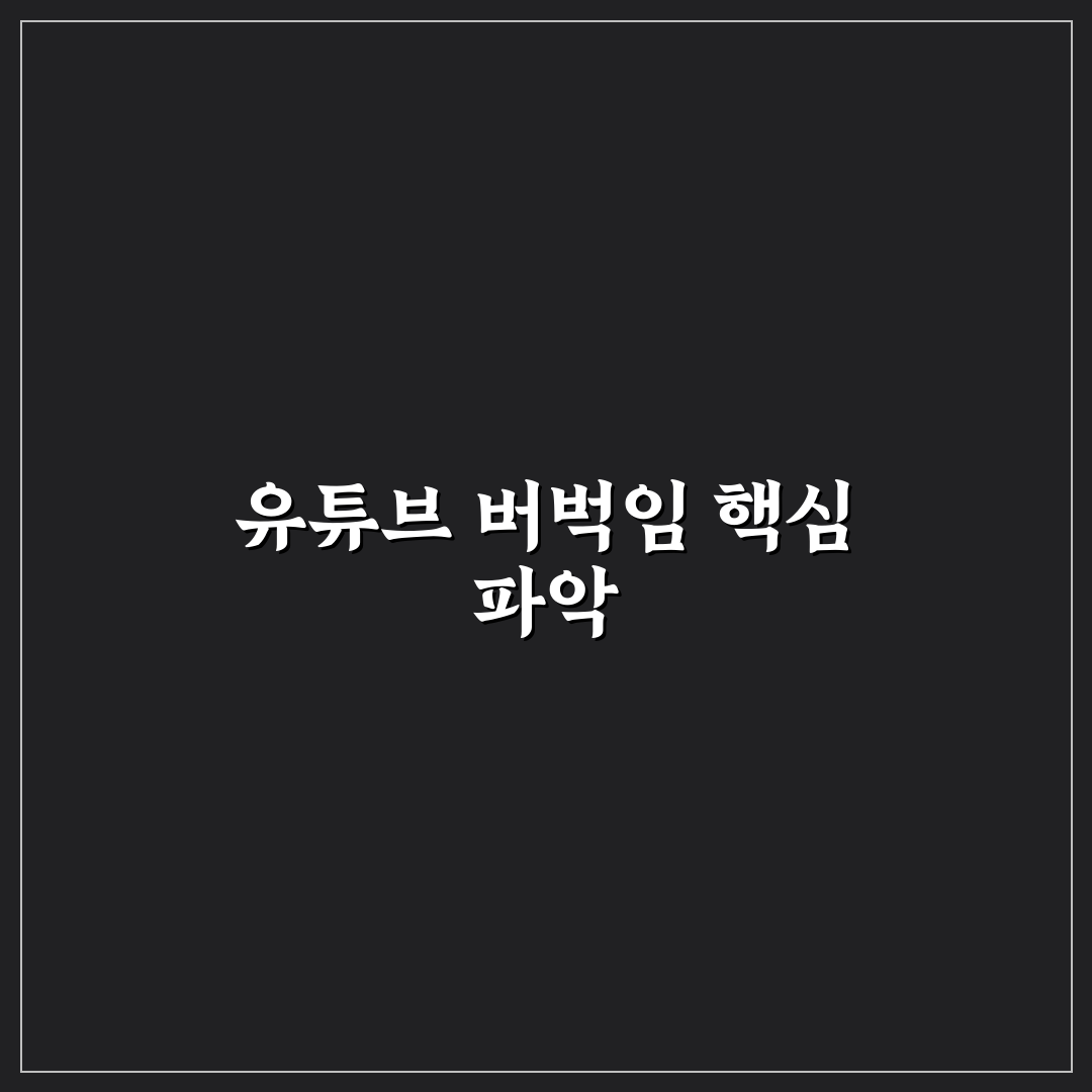 유튜브 스크롤 버벅임 원인과 5가지 개선 기준 비교 분석