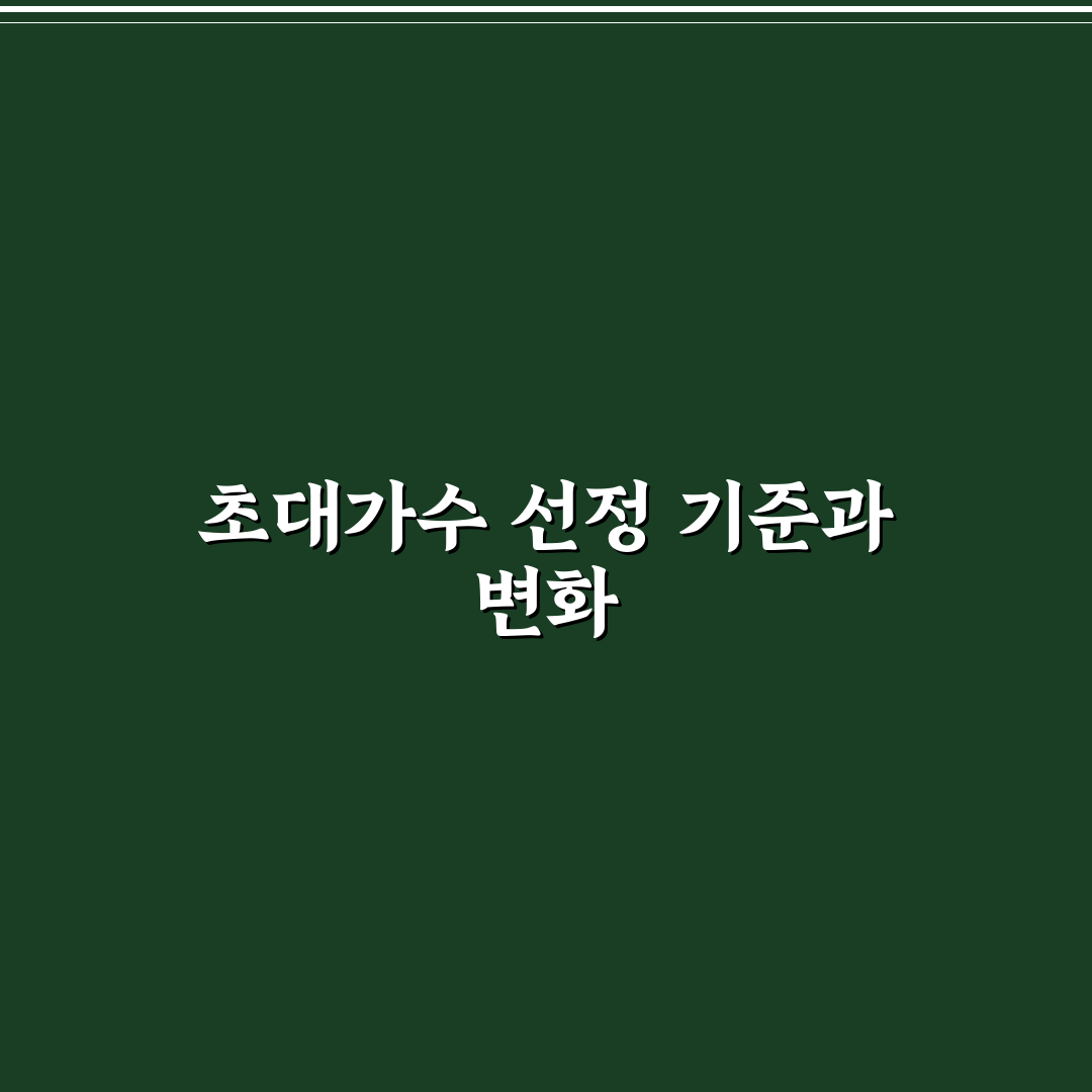 단종문화제 초대가수 선정 기준과 비교 분석 가이드