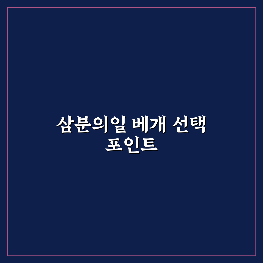 삼분의일 베개 선택 가이드와 주요 비교 포인트 5가지