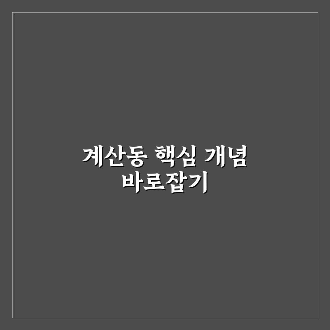 계산동 닥꼼 서비스 비교와 선택 기준 총정리