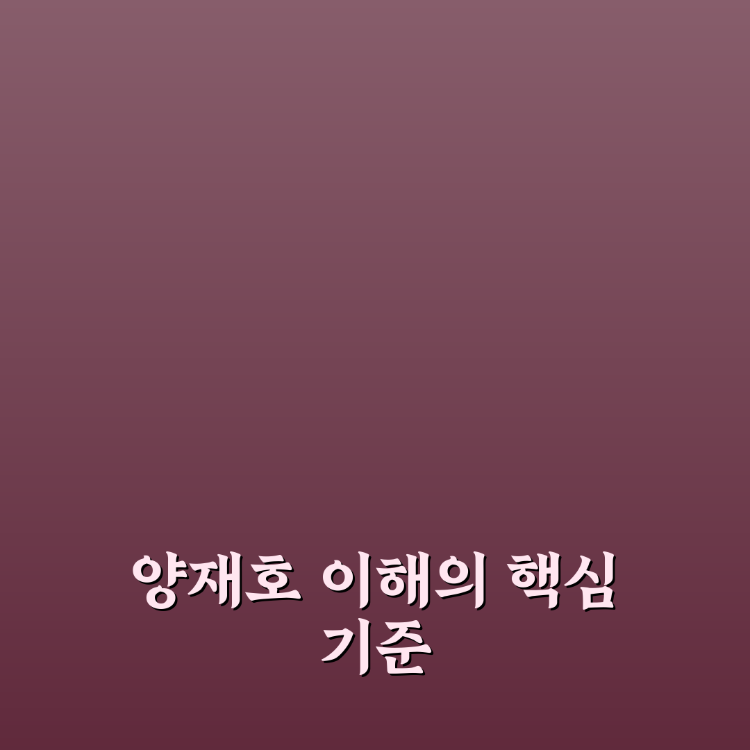 양재호 경력과 성과 비교를 통한 전문가 판단 가이드