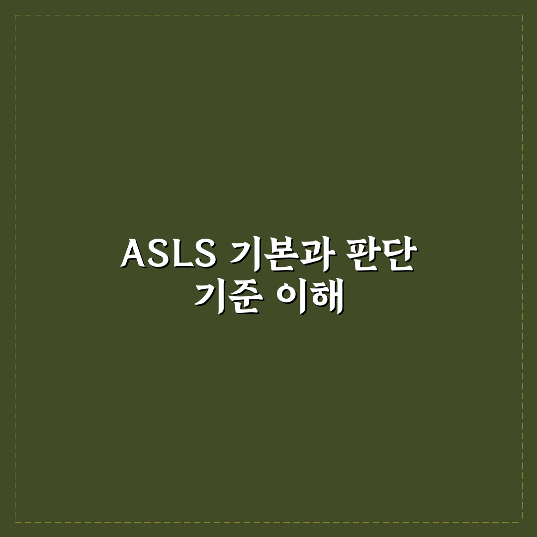asls 비교와 분석을 통한 효과적인 학습 가이드