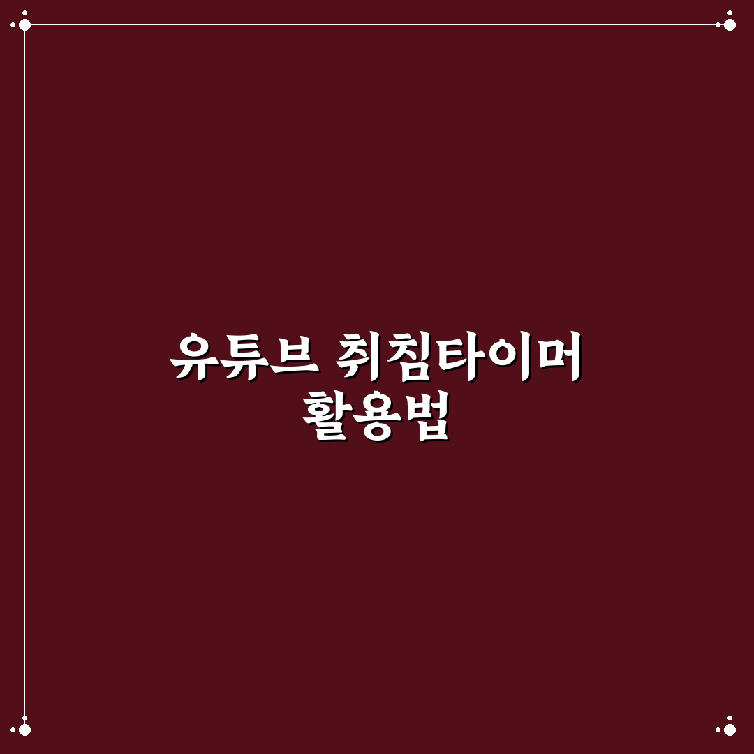 유튜브 취침타이머 비교와 설정 가이드 5가지 체크포인트
