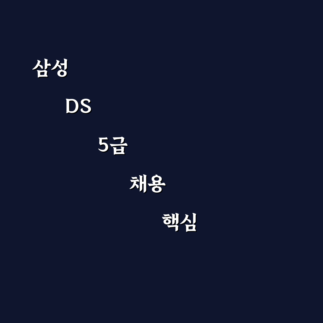 삼성전자 ds 5급 채용 분석과 합격 기준 총정리