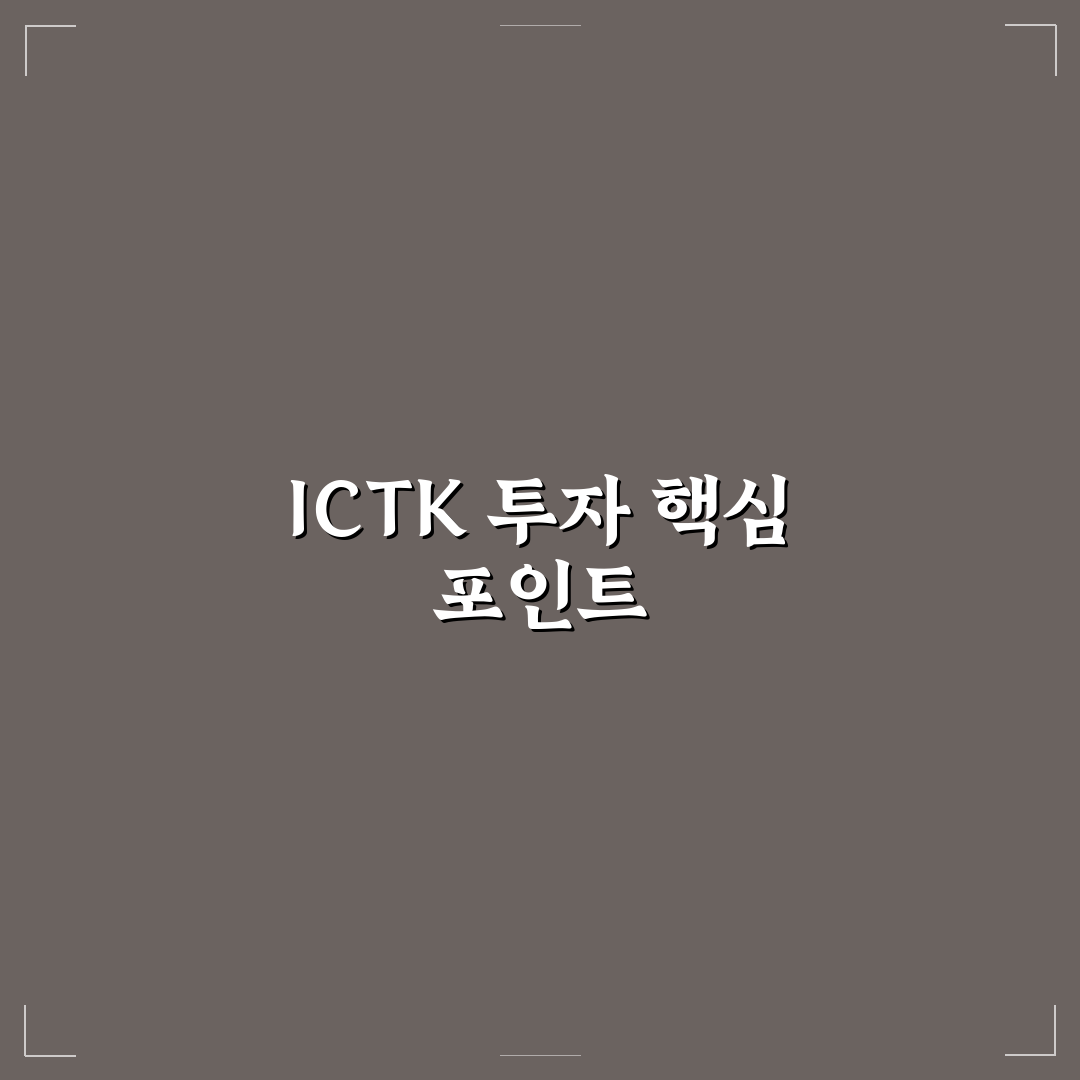 ICTK 투자방법 5가지 체크포인트와 성공 기준 분석