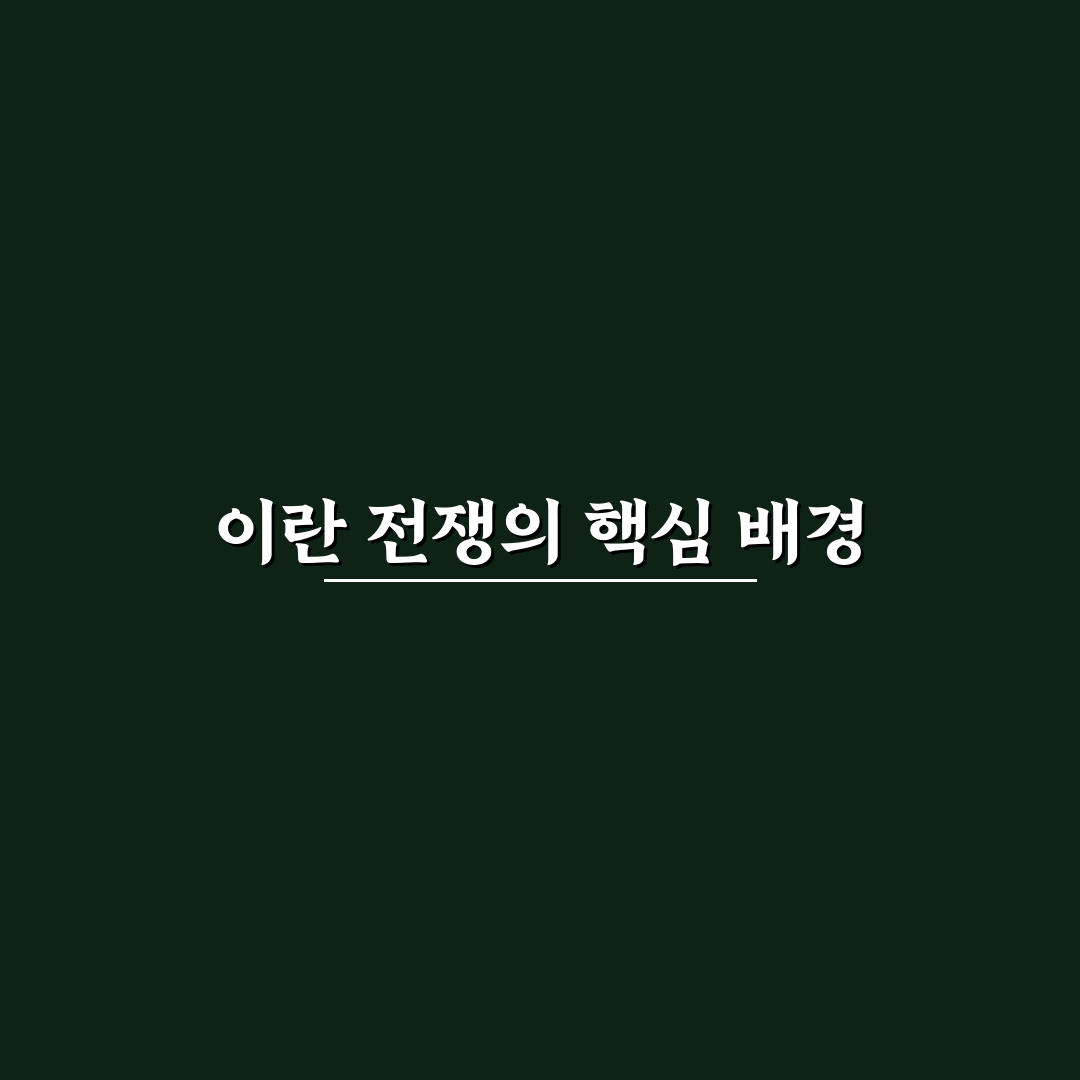 이란 전쟁 시작일 분석과 주요 원인 5가지 총정리