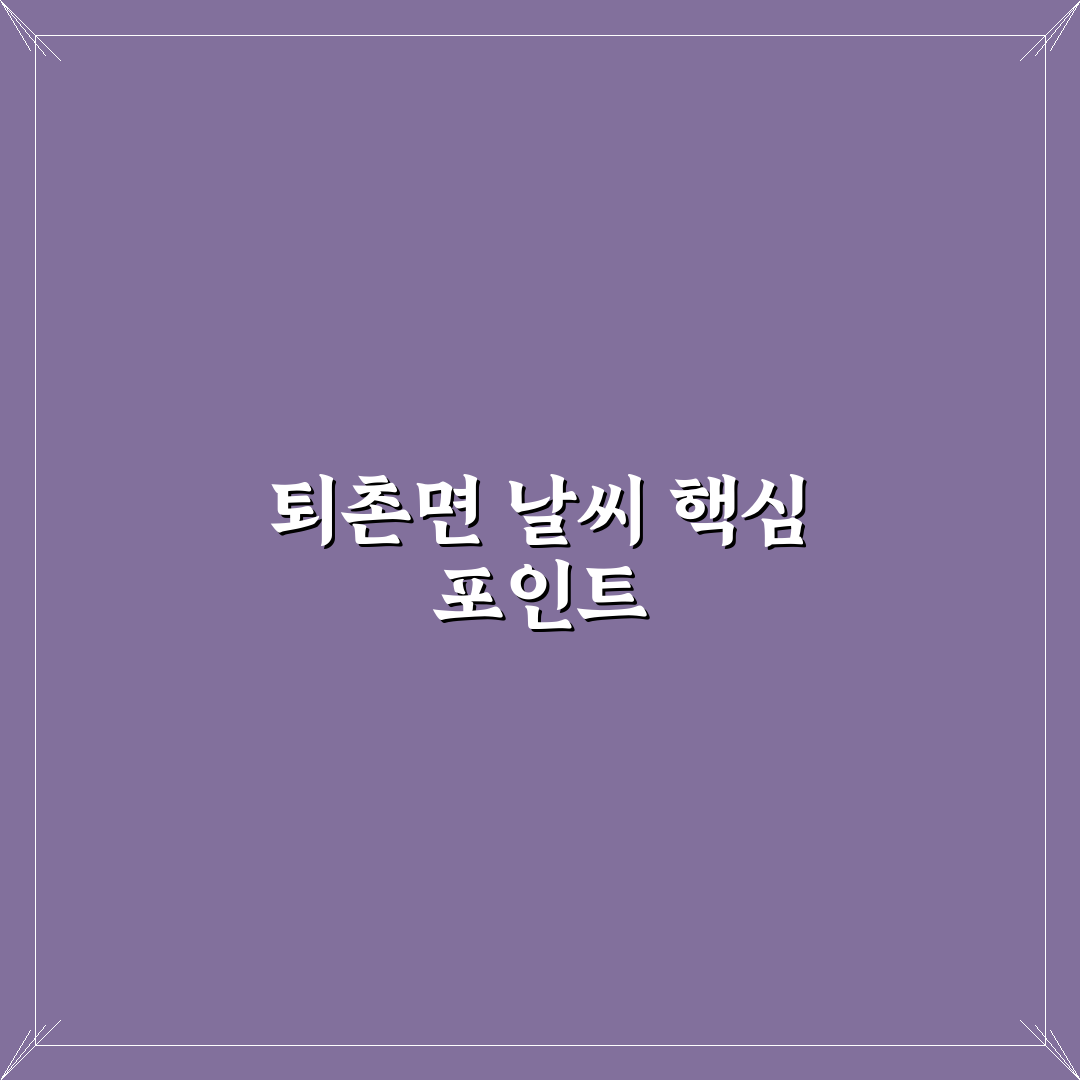 퇴촌면 날씨 5가지 기준별 비교와 분석 가이드