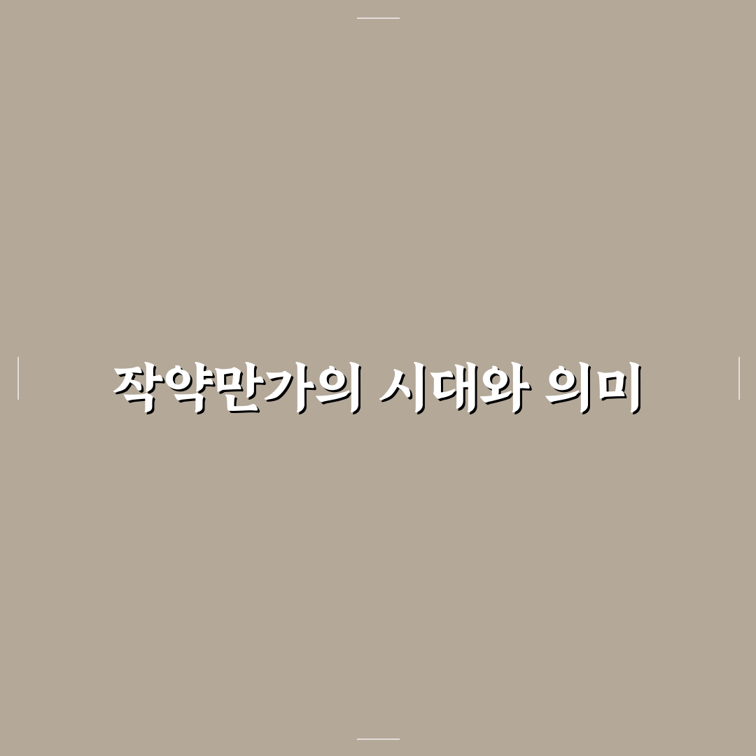 작약만가 비교와 분석을 통한 핵심 체크포인트 총정리