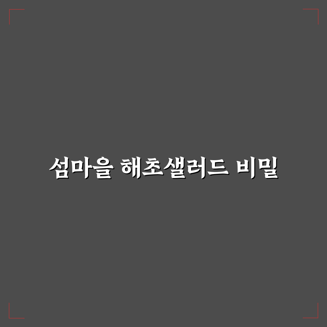 섬마을 해초샐러드 품질 비교와 맛 평가 기준 총정리