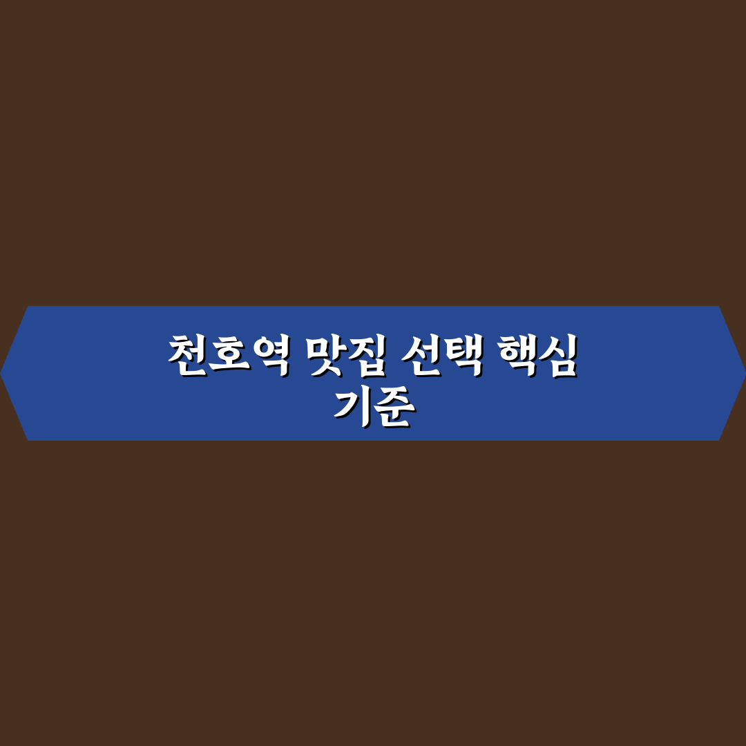 천호역 진도 식당 5가지 기준 비교와 선택 가이드