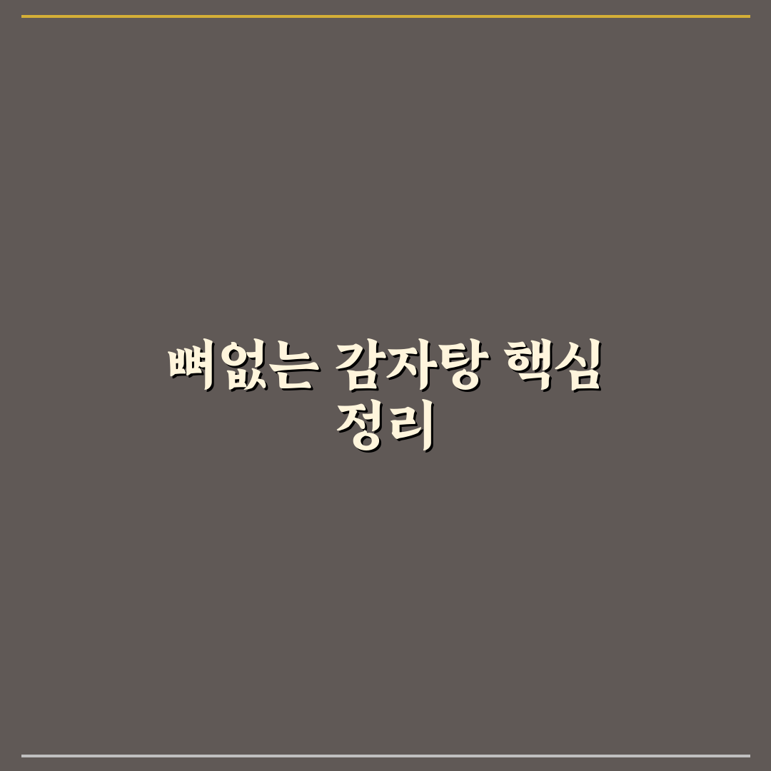 뼈없는 감자탕 맛과 조리법 5가지 기준 분석 가이드