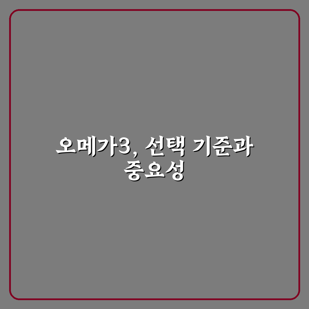 묘견서 오메가3 미니 5가지 비교 분석과 선택 기준 총정리